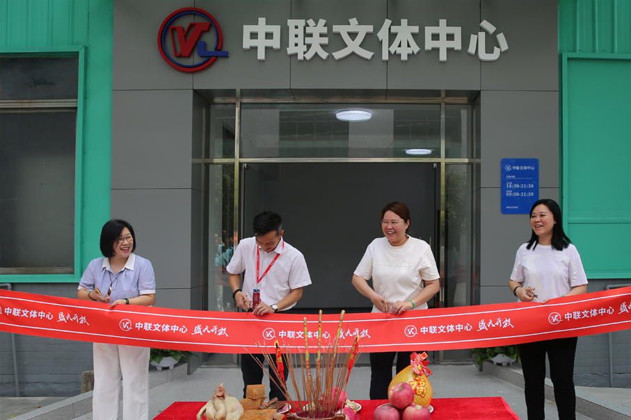 中联文体中心盛大开放：以员工为本，共筑美好未来