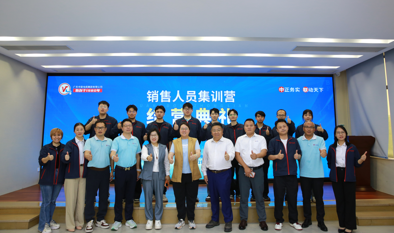 培训｜广东中联电缆集团：销售集训赋能，共赴发展新程