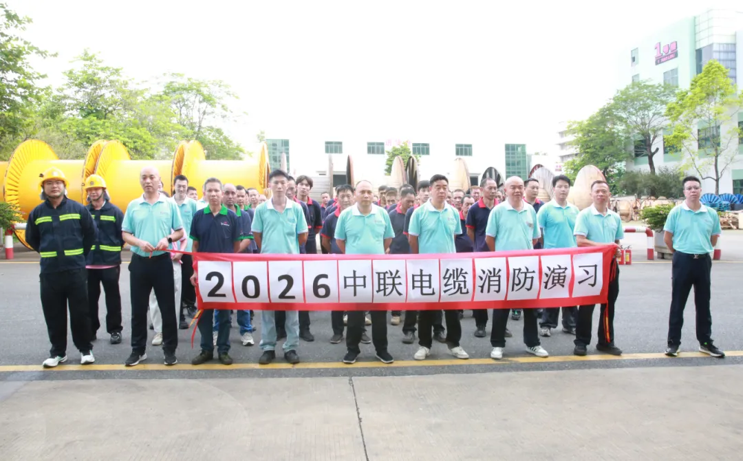 人人讲安全 个个会应急｜广东中联电缆集团开展消防演练，筑牢厂区安全“防火墙”！