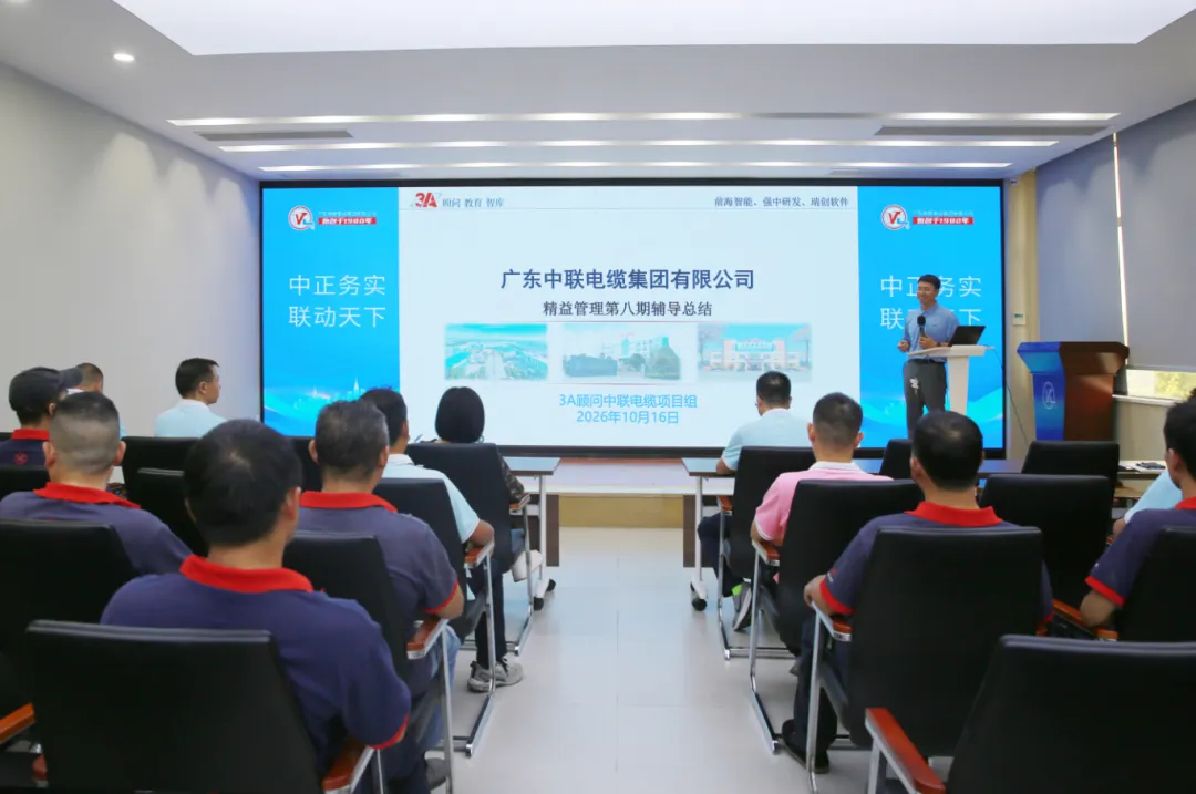 精益筑基|广东中联电缆集团第 8 期精益管理复盘会圆满召开！16 个样板区全部完成 0 阶段晋级