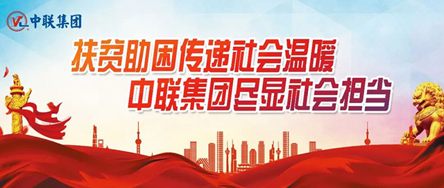扶贫助困传递社会温暖,中联集团尽显社会担当 扶贫助困传递社会温暖,中联集团尽显社会担当
