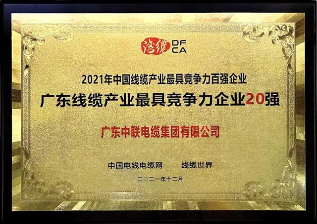 广东线缆产业最具竞争力企业20强