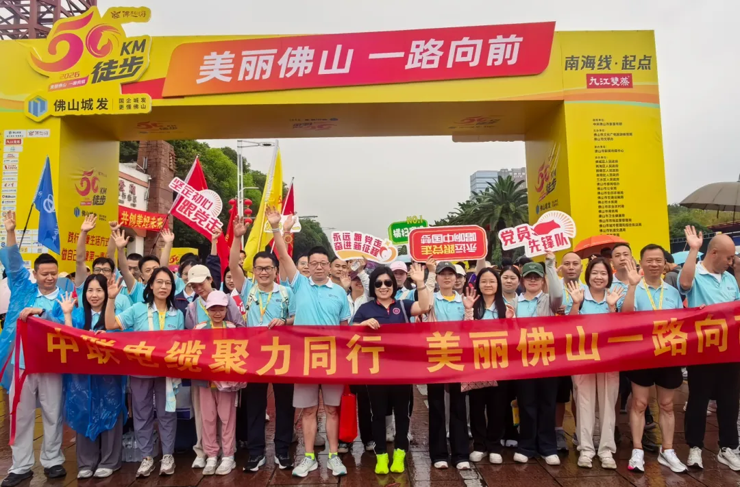聚力同行|广东中联电缆集团2026佛山50公里徒步活动圆满收官