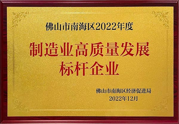 喜报│中联电缆荣获佛山市南海区2022年度制造业高质量发展标杆企业 喜报│中联电缆荣获佛山市南海区2022年度制造业高质量发展标杆企业