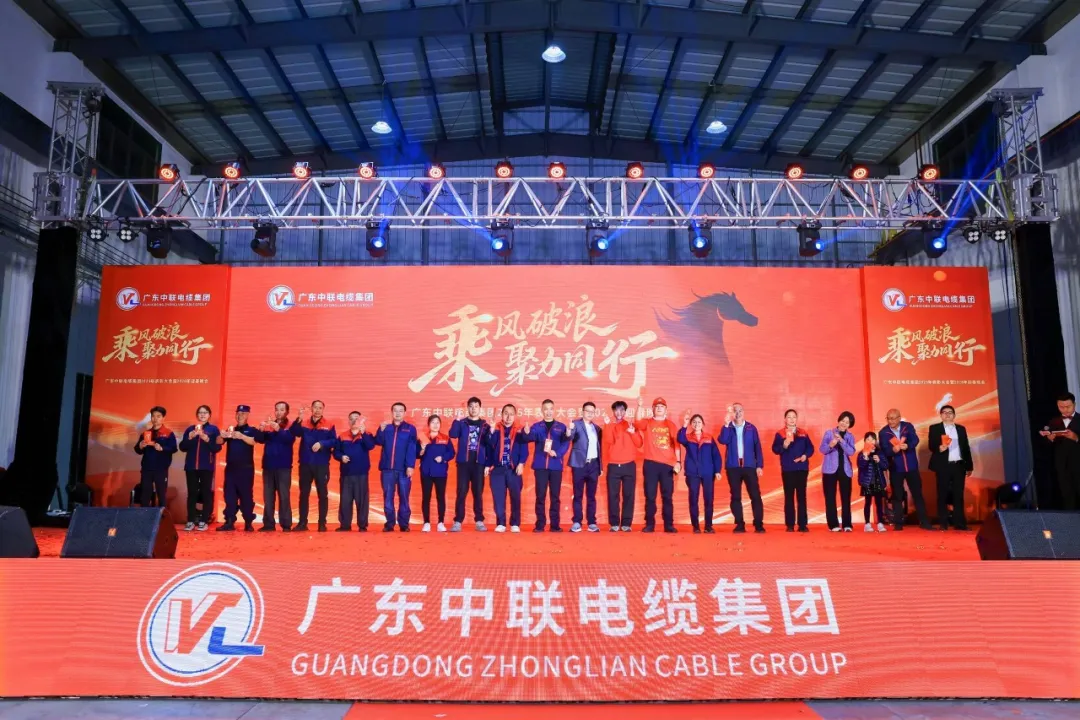 乘风破浪 聚力同行——广东中联电缆集团2025年表彰大会暨2026年迎春晚会圆满举行