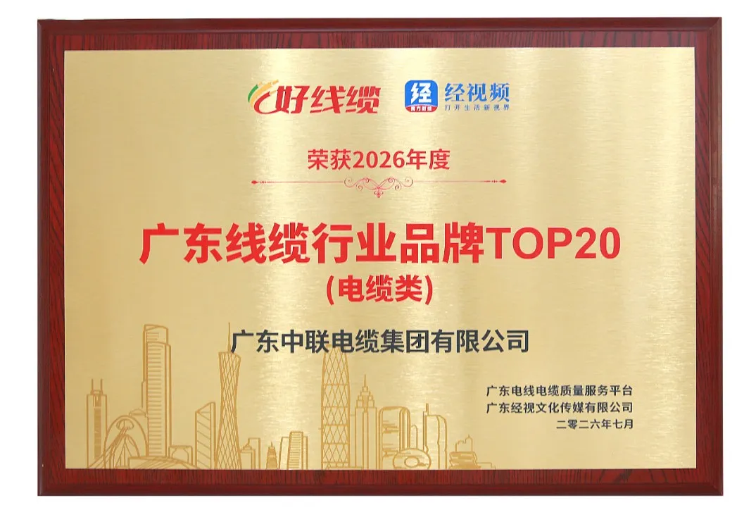 荣耀加冕 品牌向上｜广东中联电缆集团实力斩获品牌20强，铸就线缆行业标杆！