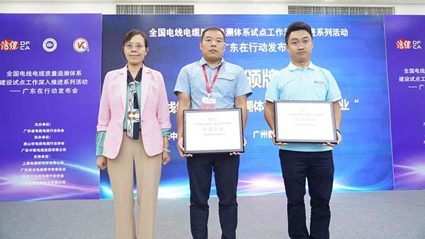 发布会上,广东中联电缆集团有限公司荣获广东省电线电缆产品质量追溯体系“示范企业”称号。 发布会上,广东中联电缆集团有限公司荣获广东省电线电缆产品质量追溯体系“示范企业”称号。