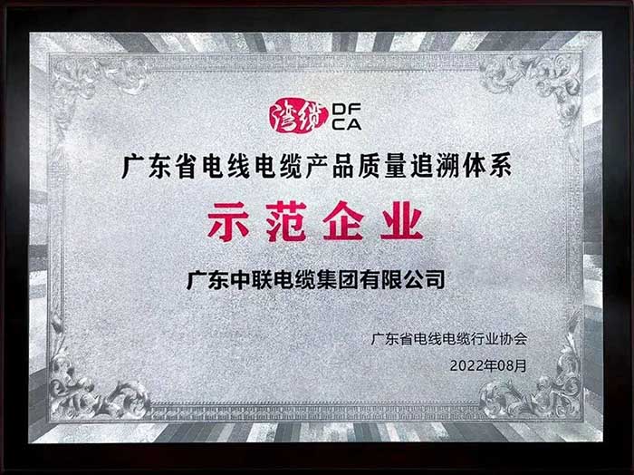 广东中联电缆集团有限公司