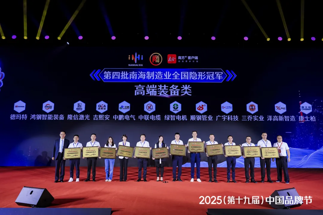 荣耀加冕！广东中联电缆斩获“第四批南海制造业全国隐形冠军”称号