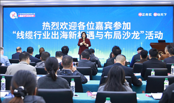 线缆出海｜广东中联电缆集团承办线缆行业出海沙龙，行业外贸精英共商海外市场新机遇！
