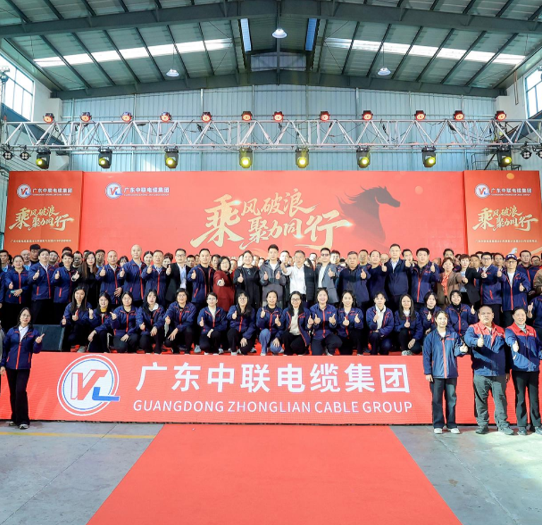 乘风破浪 聚力同行——广东中联电缆集团2025年表彰大会暨2026年迎春晚会圆满举行