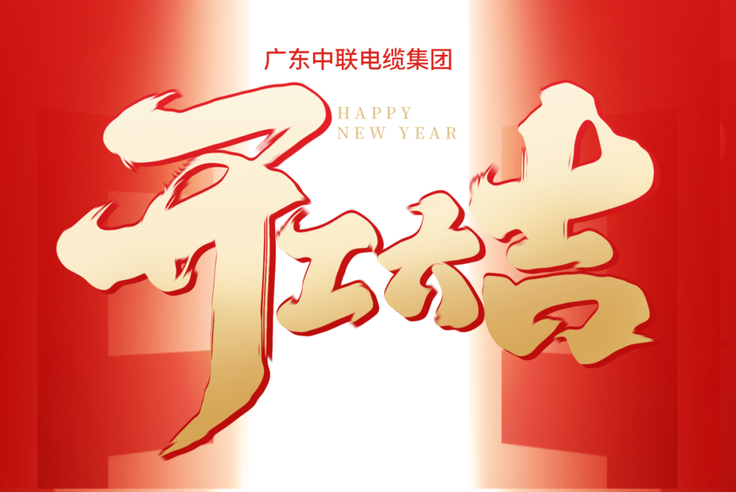 正月十二，广东中联电缆集团开工大吉，策马深耕！