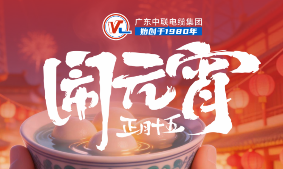 元宵节|元宵同辉·线连万家！广东中联电缆集团祝您元宵快乐！