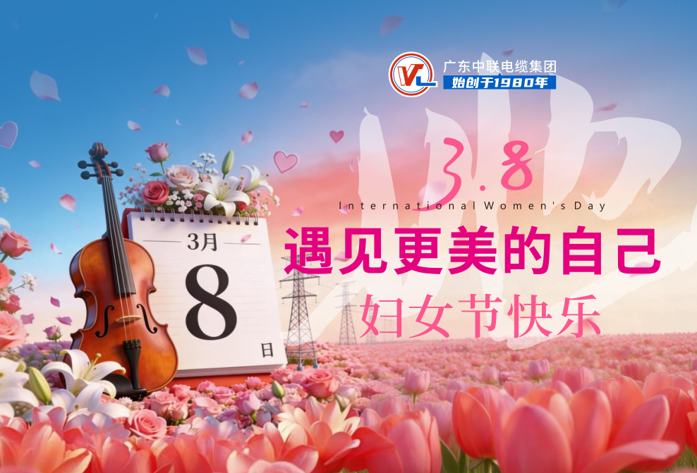 情暖巾帼，遇见更美的自己|中联“三八”妇女节：致敬巾帼担当，共谱发展新篇！