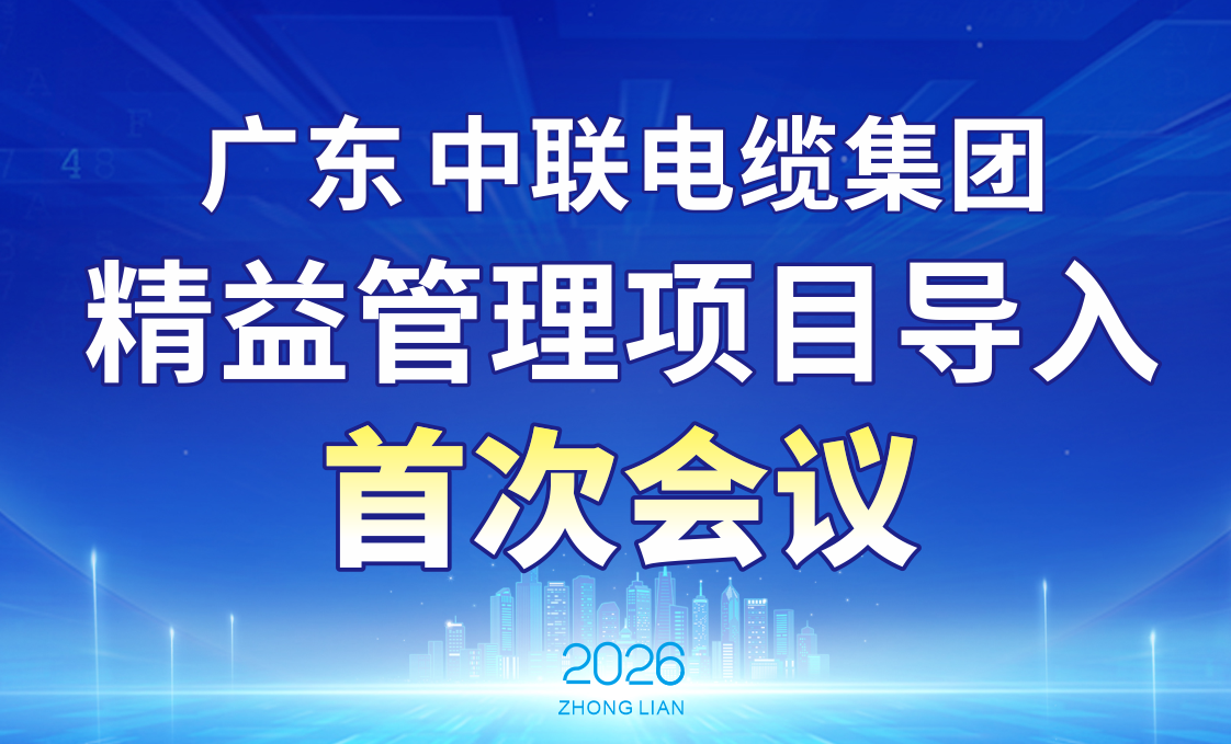 精益赋能|广东中联电缆集团精益管理项目导入首次会议成功启动，学精益、做精益、落实精益增效！