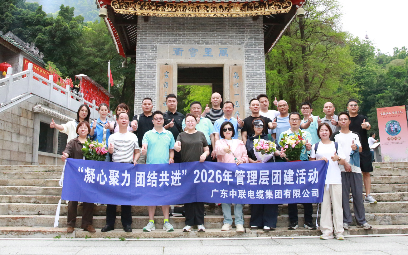 凝心聚力攀高峰，团结共进谱新篇——广东中联电缆集团管理层西樵山团建圆满举行，团队活力满满！