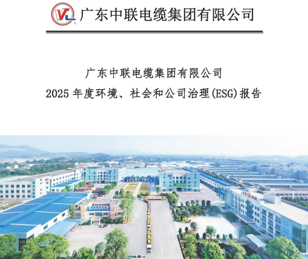 广东中联电缆集团有限公司 2025年度环境、社会和公司治理(ESG)报告