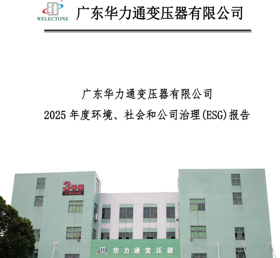 广东华力通变压器有限公司2025年度环境、社会和公司治理(ESG)报告