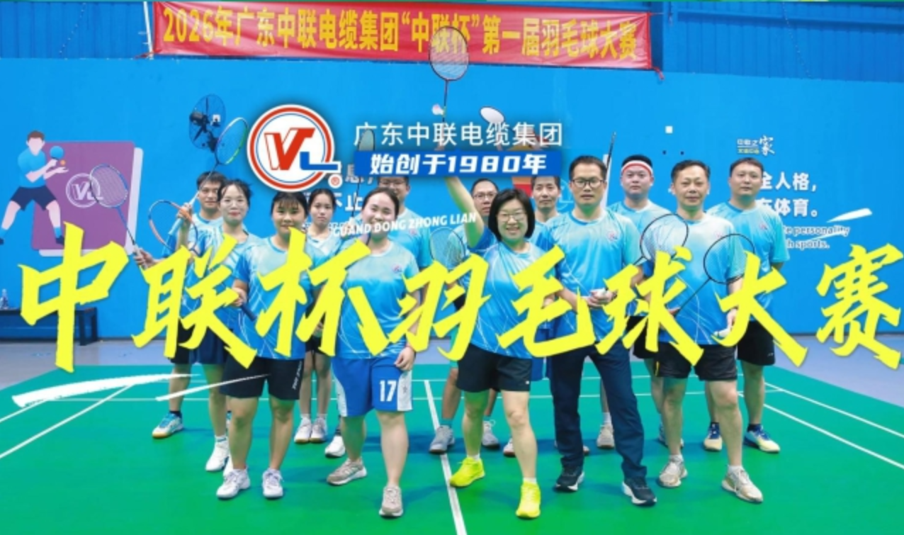 羽动春晓 活力全开 | 广东中联电缆集团2026年「中联杯」第一届羽毛球大赛燃情开拍！