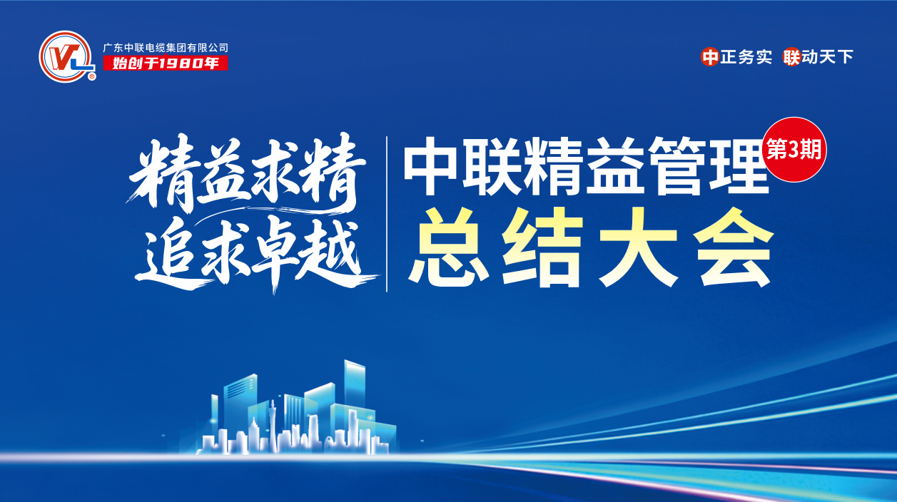 精益管理|广东中联电缆集团精益管理第3期会总结会议圆满召开，聚力以精细化管理赋能企业高质量发展！
