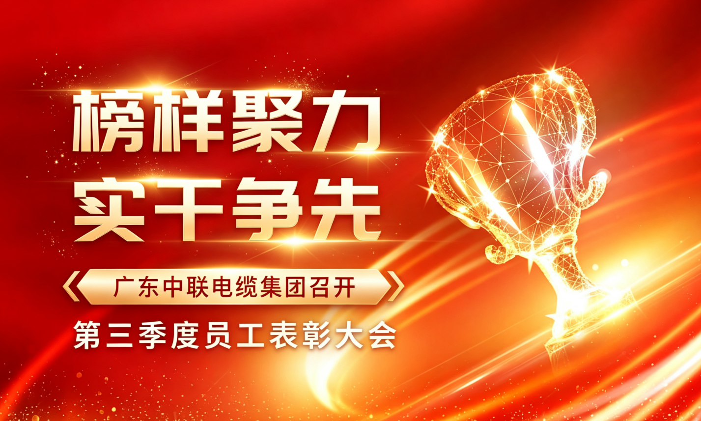 榜样聚力，实干争先｜广东中联电缆集团隆重召开第三季度员工表彰大会！