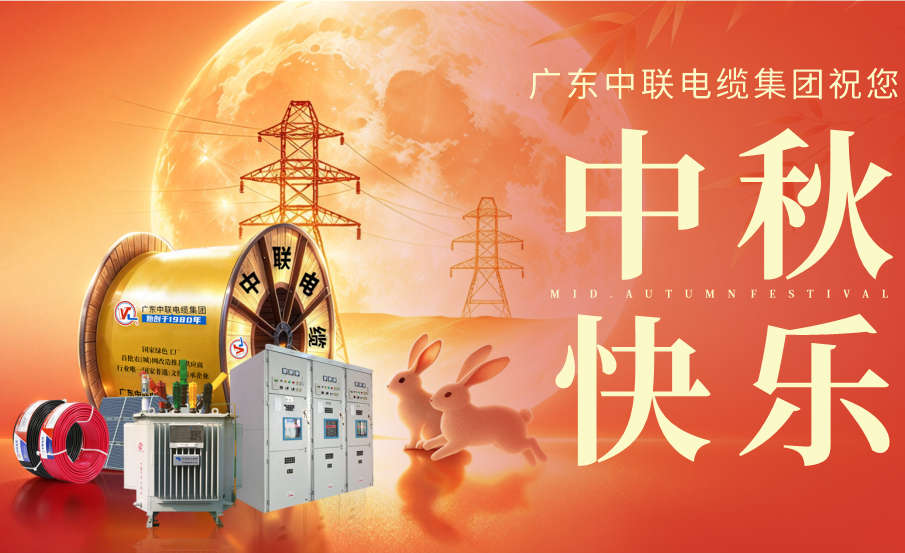 皓月映团圆  阖家共此时｜广东中联电缆集团恭祝中秋安康
