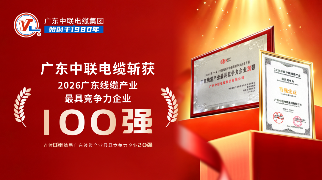 喜讯｜广东中联电缆蝉联2026中国线缆产业竞争力百强，连续8年稳居广东线缆20强