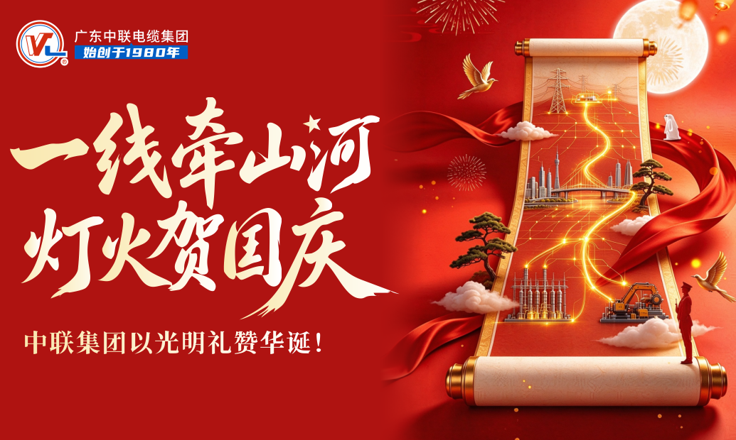 星耀山河，红帆启新｜广东中联电缆集团恭贺祖国华诞