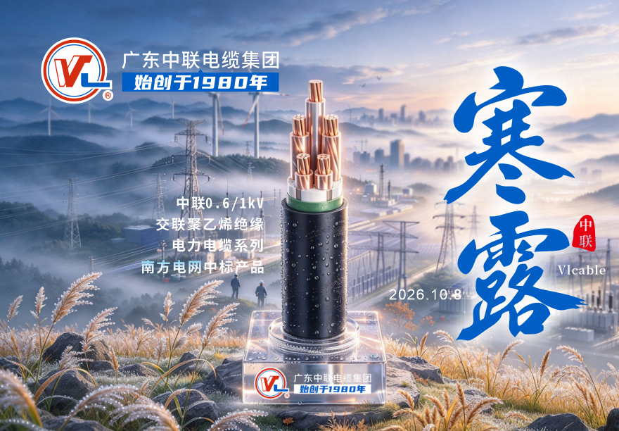 二十四节气 |寒露凝生秋韵，中联线缆通九州。