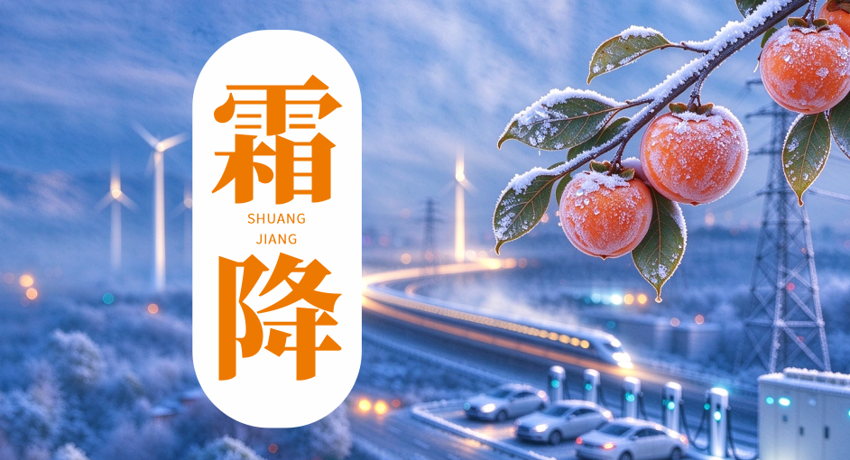 霜降｜大地身披薄霜，中联线缆御寒凉