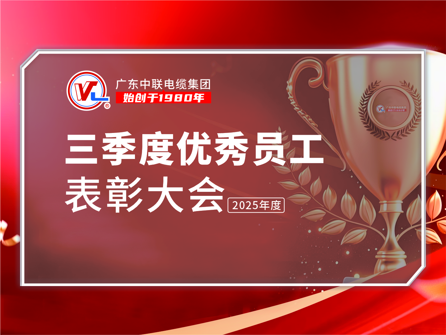 榜样引领，共赴新程｜广东中联电缆集团2025年三季度表彰大会圆满落幕