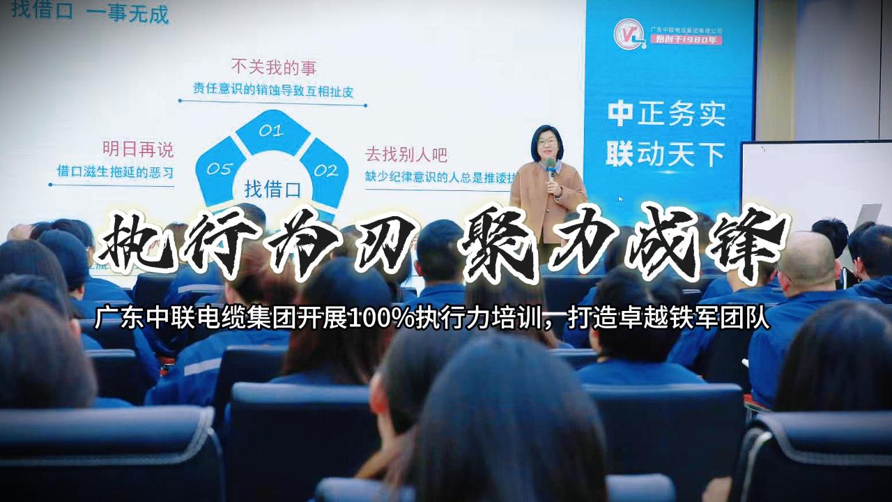 执行为刃 聚力成锋——广东中联电缆集团开展100%执行力培训，打造卓越铁军团队