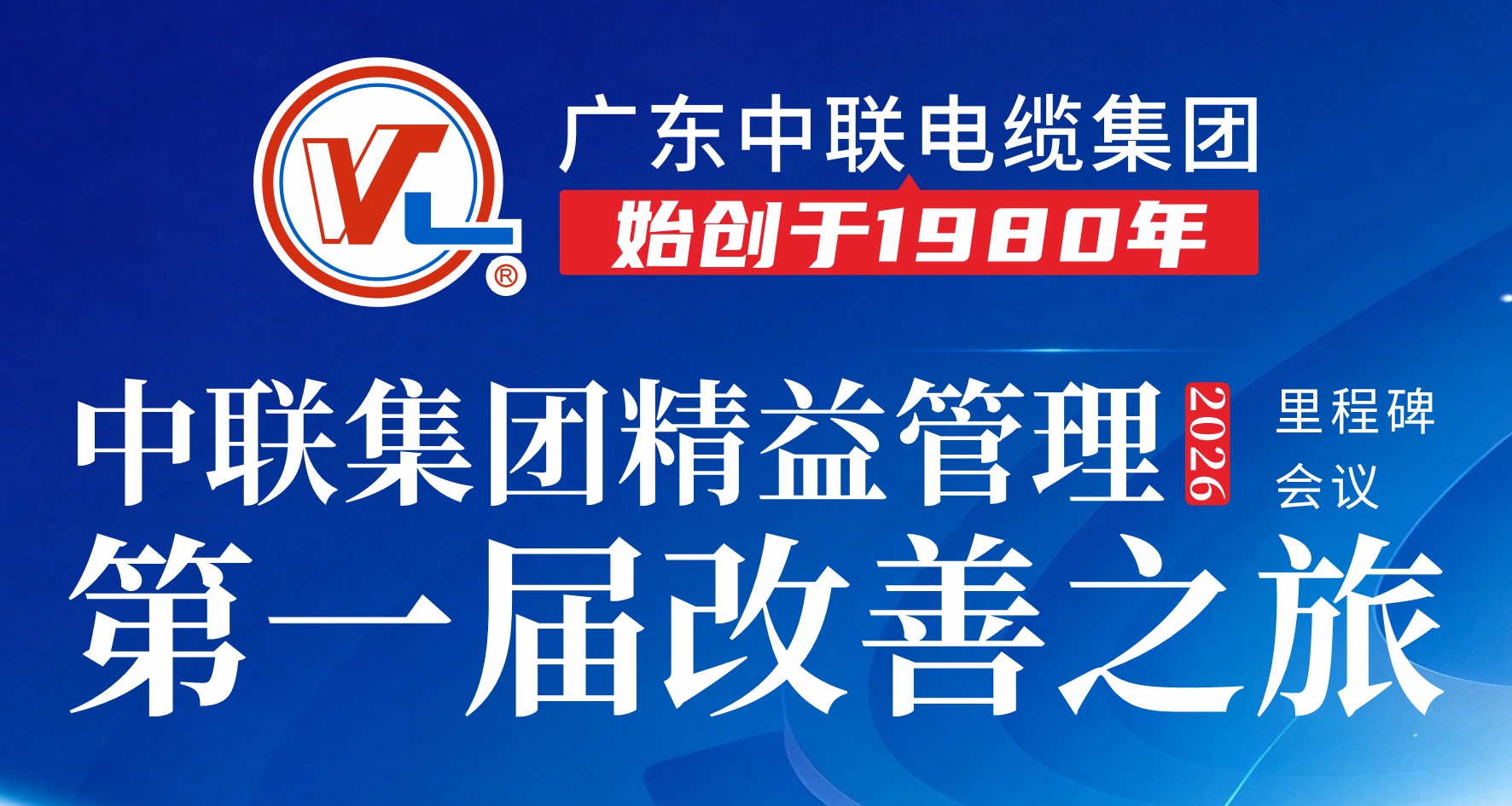 精益筑实力，改善向未来｜广东中联电缆集团第一届精益改善之旅圆满落幕！