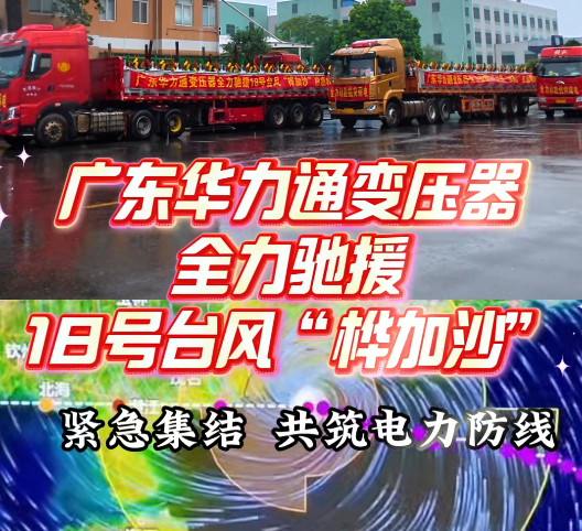 广东华力通变压器全力驰援超强台风“桦加沙”保电工作，共筑电力防线！
