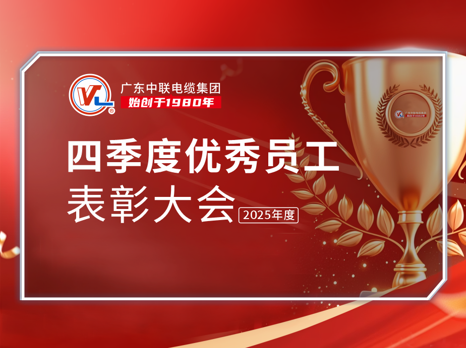 荣耀时刻，榜样引领｜广东中联电缆集团第四季度员工表彰大会圆满举行