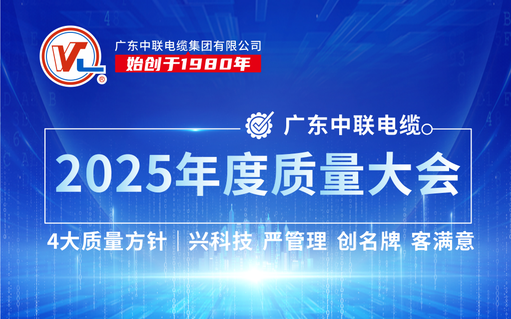 以质取胜，聚力共赢|广东中联电缆集团2025年质量大会圆满成功！