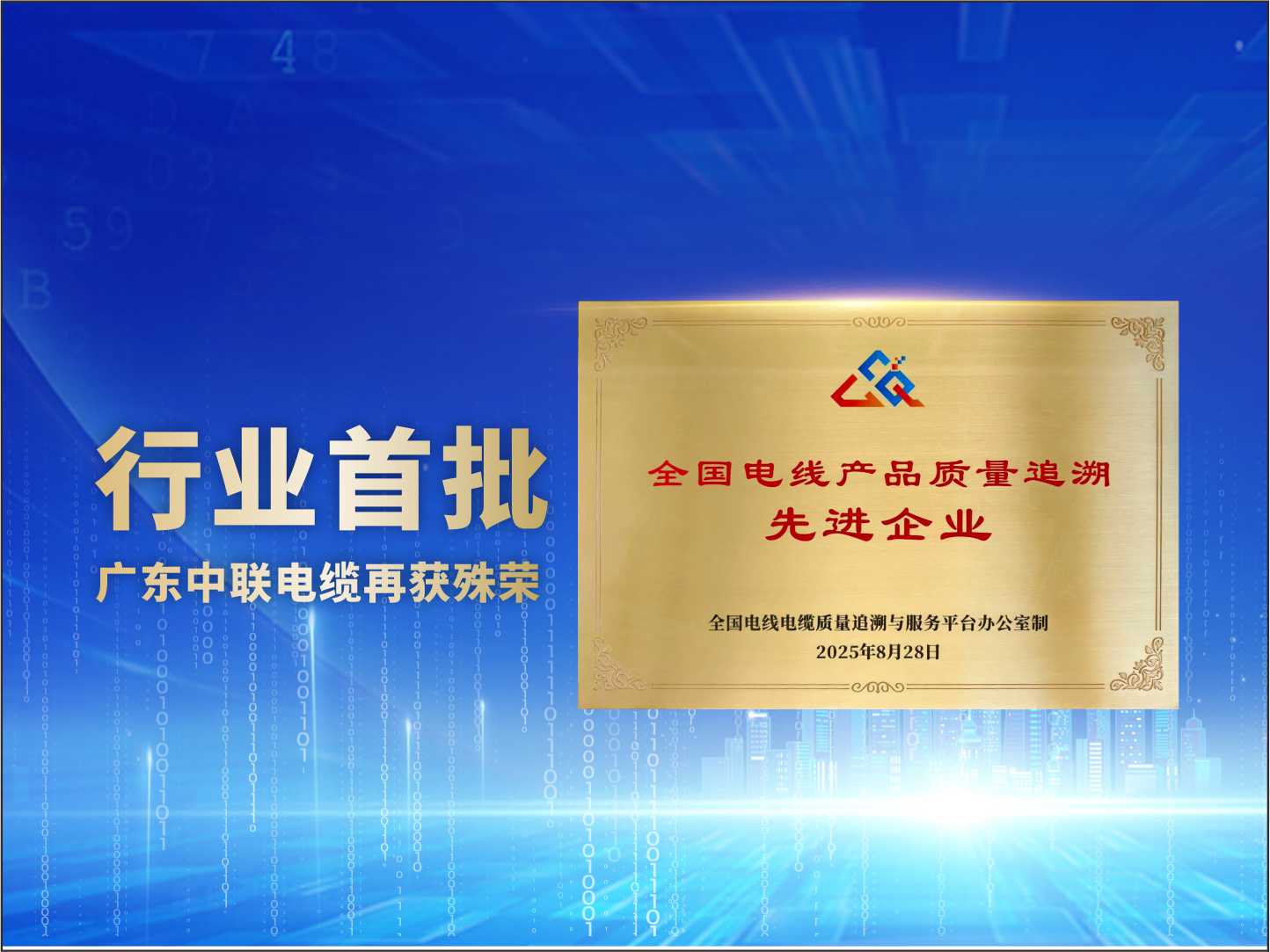 行业首批！广东中联电缆荣获“全国电线产品质量追溯先进企业”称号