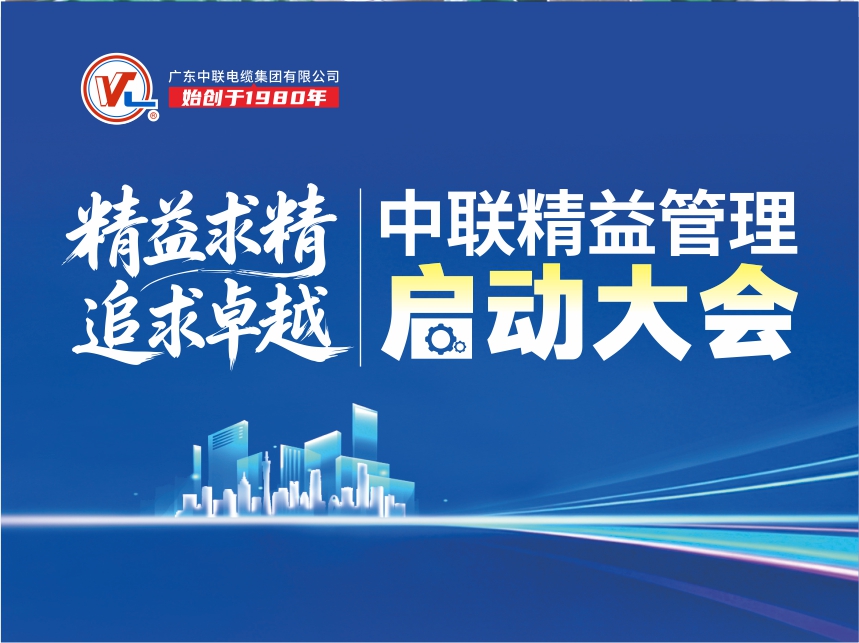 精益求精 追求卓越 | 广东中联电缆集团2026精益管理大会：以精进之姿，共赴卓越之约